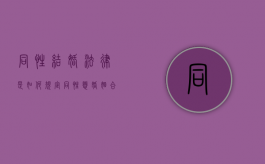 同性结婚法律是如何规定（同性恋婚姻合法化好处）