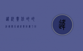 违约责任的的法律关系（违约责任属于什么法律关系）