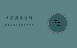 在我国构成转移毒品罪的条件有哪些？（在我国构成法律性规范性文件）