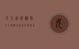 女方起诉离婚男方躲避不签法院传票怎么办（起诉离婚对方不接传票要撤诉）