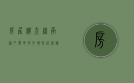 房屋遗产继承过户需要提交哪些材料（请问房屋遗产继承过户需要多少费用）