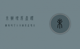 未办理房产证离婚时可以分割房产吗（未办理房产证离婚时可以分割房产吗怎么办）