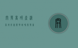 开发商破产清算 退房款能拿到吗（开发商破产清算要多久）