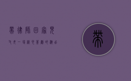 带律师回家见父母，一场精心策划的演出需要多少钱？