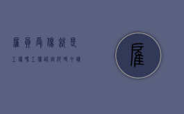 雇员受伤就是工伤吗,工伤认定何时申请（雇员受伤雇主应该怎样承担他的费用）