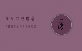 房子的“硬”环境怎么看？（房子硬伤是哪些 水库论坛）