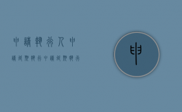 申请执行人申请延期执行（申请延期执行 法律依据是什么）