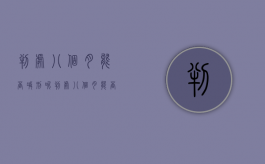 判处八个月能否减刑呢（判处八个月能否减刑一年）