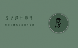 房子还在按揭两个人离婚怎么办（房产证上尽量别写夫妻二人名字）