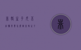 非婚生子女不给抚养费怎么办（非婚生子不给抚养费会怎么样）