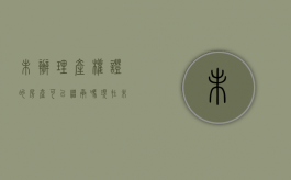 未办理产权证的房产可以继承吗现在（未办理房产证的房屋如何继承）