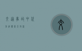 交通事故中代位追偿几天放款