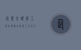 企业未跟员工签订劳动合同,员工可不可申请赔偿（企业没和员工签订合同, 对员工有啥危害）