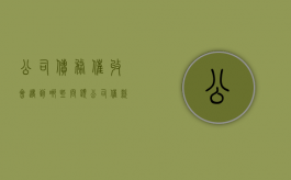 公司债务催收会遇到哪些问题（公司催款怎么催才有效）