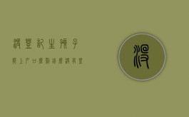 没登记生孩子能上户口么罚钱么（没有登记生孩子还需要交罚款吗）