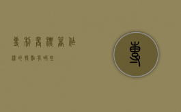 专利商标著作权的特点有哪些？