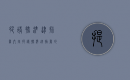 提请批准逮捕书内容（提请批准逮捕书的特征）