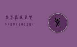 婚前协议书要如何写（婚前协议怎么写才有法律效力2020版）