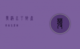 发洪水了财产损害怎么办