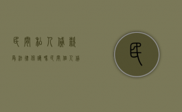 民间私人贷款受法律保护吗（民间个人贷款注意什么?）