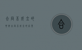 合同不成立的要件（合同不成立的后果）