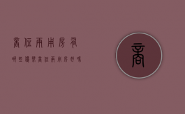 商住两用房有哪些优势（商住两用房好吗?）