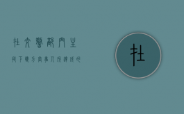在交警部门主持下双方当事人所达成的调解协议是否有效（交警队调解书是什么样子）