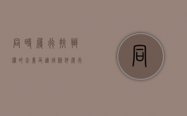 同时履行抗辩权的含义及适用条件（履行抗辩权举例）