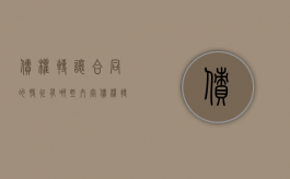 债权转让合同的特征有哪些内容（债权转让合同的效力）