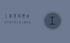 工程质保期起算时间如何计算（工程质保期定义）