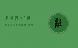 离婚孩子1岁能判给女方吗（离婚1岁孩子抚养权怎么算）