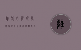 离婚后发现有隐瞒财产怎么处理？（离婚后发现对方隐瞒财产怎么办）