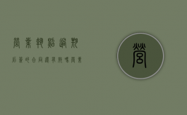 营业执照过期后签的合同还有效吗（营业执照过期后签的合同有效吗）