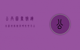 公共图书馆运行管理措施有哪些要求（公共图书馆的管理）