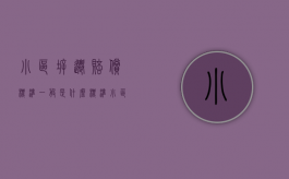 小区拆迁赔偿标准一般是什么标准（小区拆迁房屋赔偿标准2019）