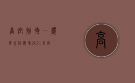 高空抛物一楼需要赔偿吗（2021高空抛物一楼用不用赔偿）