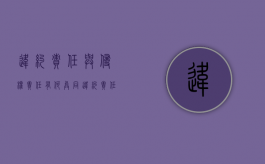 违约责任与侵权责任有何异同（违约责任与侵权责任的区别有哪些）