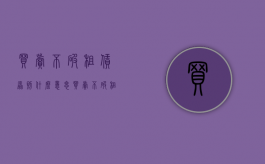 买卖不破租赁原则什么意思（买卖不破租赁原则的条件是什么）