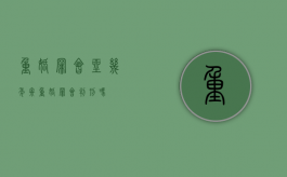重婚罪会坐几年牢（重婚罪会判刑吗）