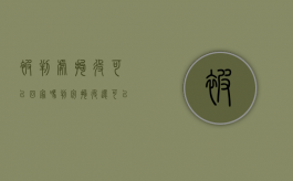 被判处拘役可以回家吗（判完拘役还可以办缓刑吗）