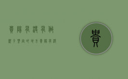 贵阳有没有做亲子鉴定的地方（贵阳有没有做亲子鉴定的机构）