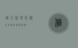 个人代理记账是否违法？律师解读
