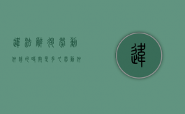 违法辞退劳动仲裁的时效是多久？（劳动仲裁期间被单位开除）