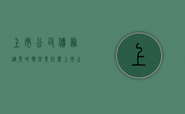 上市公司债务豁免的情形是什么（上市公司发的债券被称为）