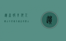 遗产被其他人侵占如何请求（遗产被霸占怎么办）