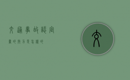 交通事故认定书的效力是怎样的