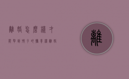 离婚怎么样才能拿到孩子的抚养权（离婚怎么拿到孩子的抚养权）