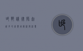 邯郸请律师起诉多少钱？费用解析与注意事项