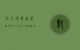对方吸毒起诉离婚要多久（对方吸毒离婚可以争取最大权益嘛?）