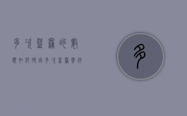 多次盗窃的数额如何确定（多次盗窃案件的量刑标准）